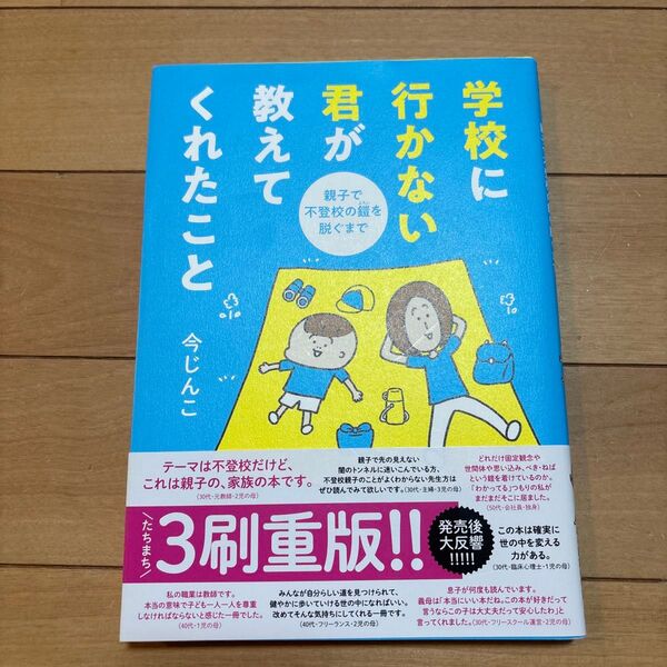 学校に行かない君が教えてくれたこと 親子で不登校の鎧を脱ぐまで (はちみつコミックエッセイ) 今じんこ/著