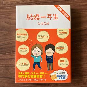 結婚一年生 入江久絵