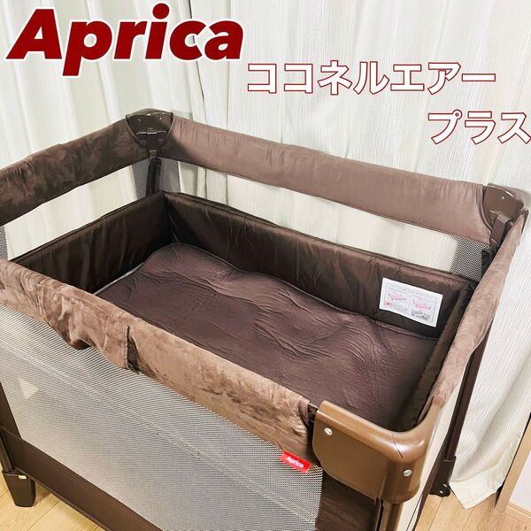 アップリカ 折り畳みミニベビーベッド ココネルエアープラス Aprica 折りたたみ