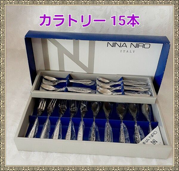 新品 ニーナ・ニーロ スナック15P カトラリーセット スプーン フォーク ステンレス