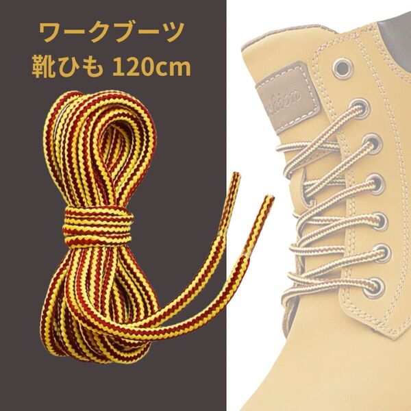 ブーツレース ワークブーツ ブーツ用 安全靴 登山靴 虎紐 靴紐 靴ひも シューレース 120cm ハイキング ファッション