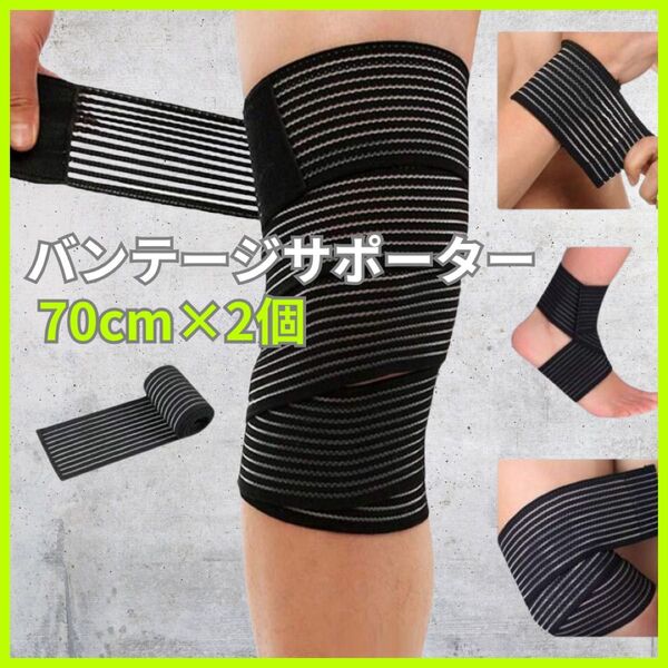 テーピング 足 サポーター バンテージ 伸縮 通気性 スポーツ 保護 ムレにくい 速乾性 足首 70cm マジックテープ 筋トレ