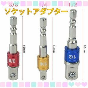 インパクトドライバー 電動ドライバー ソケットアダプター 3本セット
