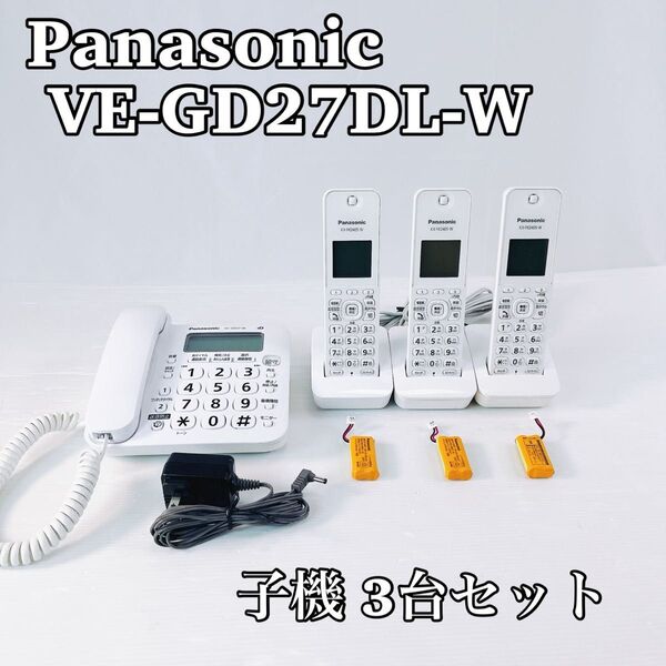 Panasonic VE-GD27DL-W コードレス電話機 子機3台セット