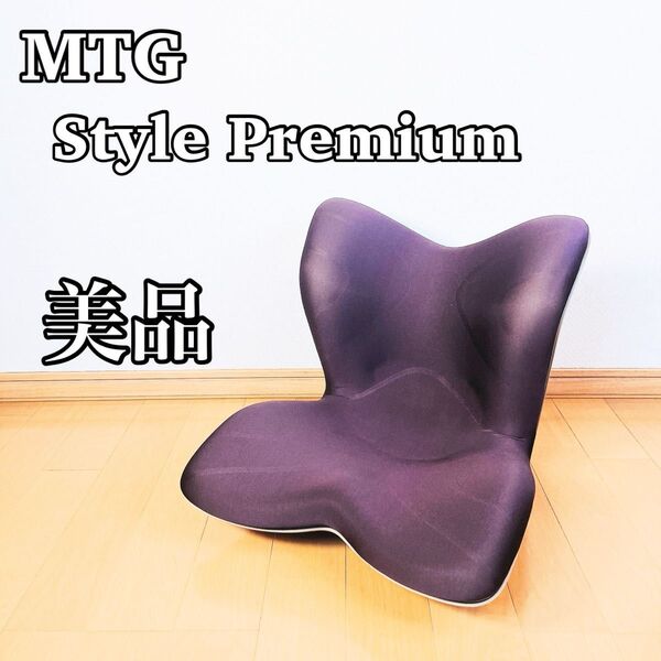 【美品】MTG StylePremium スタイルプレミアム 骨盤サポートチェア