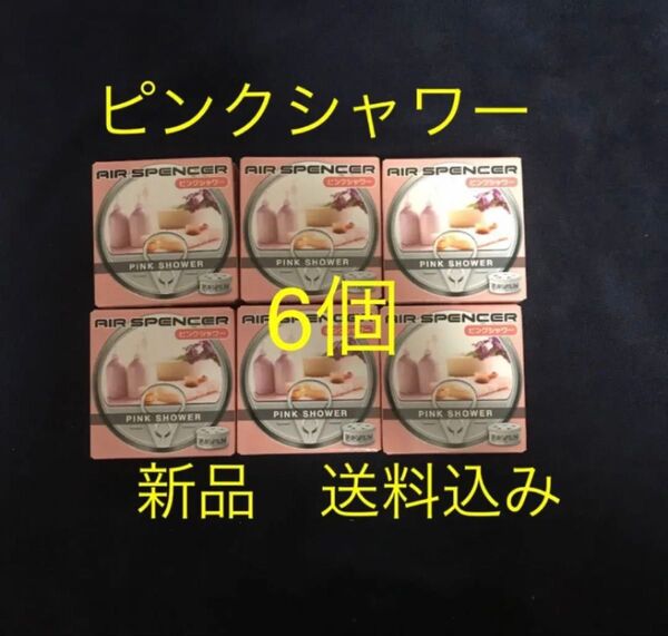 数量期間限定 値下げ 芳香剤 エアースペンサー ピンクシャワー 6個セット 最安値 エアスペンサー 車用芳香剤
