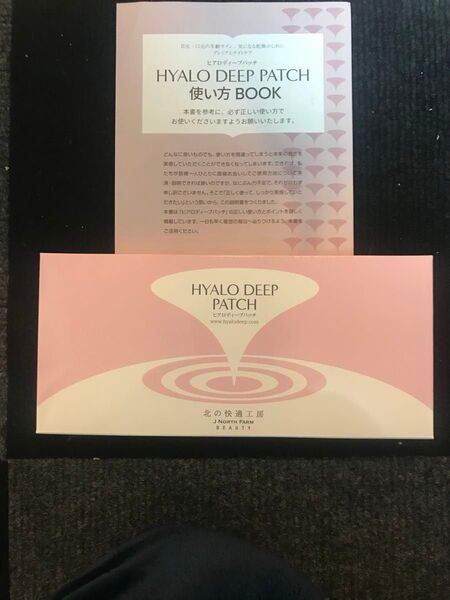 北の快適工房 ヒアロディープパッチ 8枚 送料込み 最安値