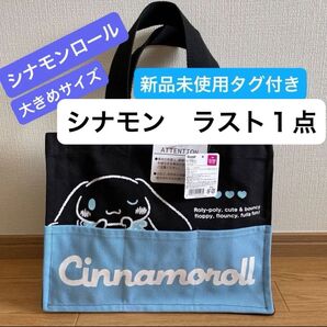【新品未使用タグ付き】Sanrio サンリオ 3ポケットブラック帆布生地 トートバッグ 大きいサイズ シナモンロール ラスト1点