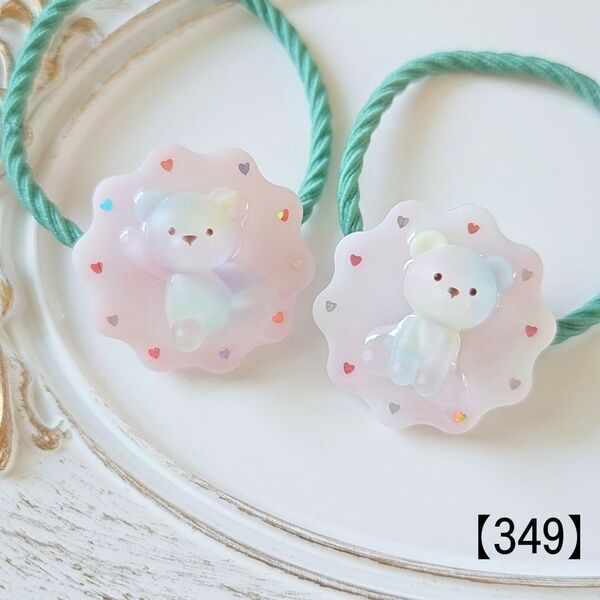 【349】ぷっくりクマさん レジンヘアゴム ハンドメイド ゆめかわ