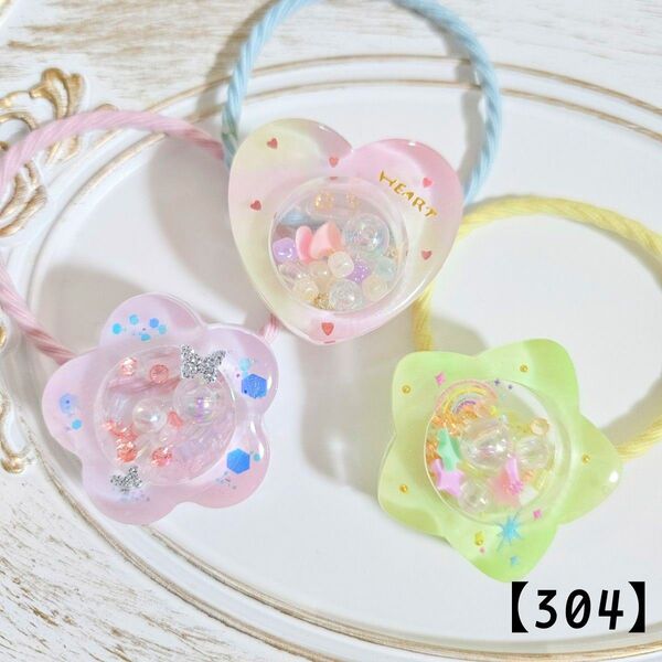 【304】3個セット レジンヘアゴム シェイカーヘアゴム ハンドメイド