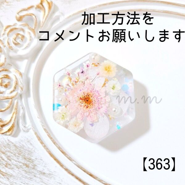 【363】980円 六角 ドライフラワー レジンキーホルダー レジンヘアゴム ハンドメイド
