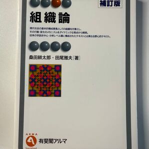 組織論 桑田耕太郎/田尾雅夫 補訂版 有斐閣