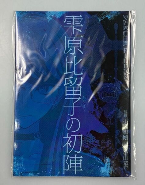 雫原比留子の初陣 最終防衛学園 HUNDRED LINE
