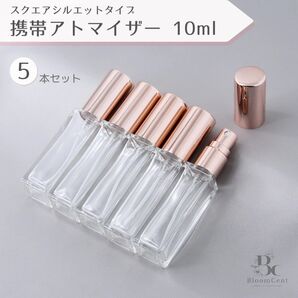 アトマイザー スクエアシルエット ガラス ローズゴールド 5本セット 10ml