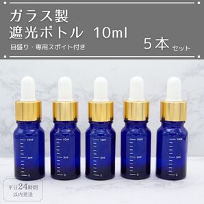 遮光瓶 ボトル ガラス製 目盛り スポイト付き ブルー 10ml 5本セット
