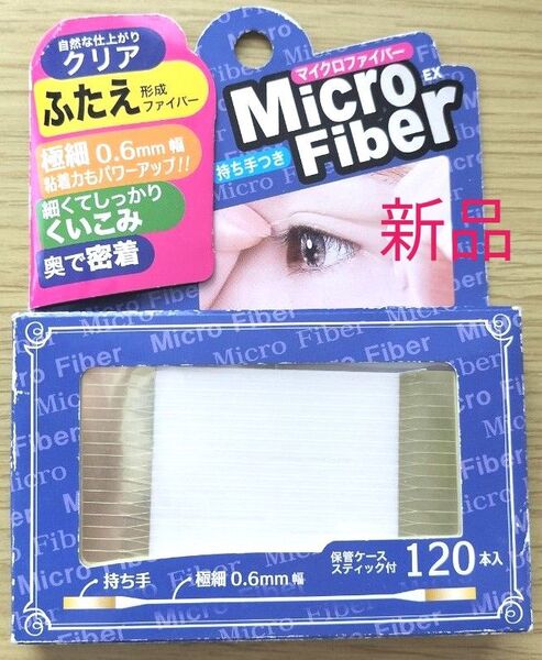新品・ふたえ形成ファイバー クリア 極細 0.6mm マイクロファイバー 120本