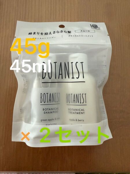 BOTANIST ボタニスト ボタニカルシャンプー 45ml トリートメント スムース 45g ×2セット