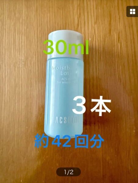アクセーヌ モイストバランスローション 30ml 約14回分 ×3本 計90ml 約42回分 化粧水 ミニサイズ ミニボトル