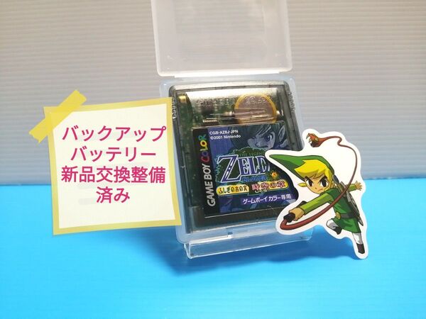GBC ソフト ゼルダの伝説 ふしぎの木の実 時空の章 バックアップバッテリー新品交換整備済み 保護ケース ステッカー付き