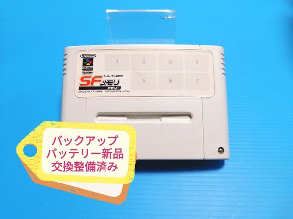 SFC ソフト SFメモリカセット バックアップバッテリー新品交換整備済み ニンテンドウパワー 上海Ⅲ/スーパー人生ゲーム3