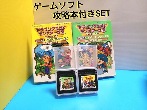 GBC ソフト ドラゴンクエストモンスターズ2 マルタの不思議な鍵 ルカの旅立ち/イルの冒険 バッテリー新品 + ガイドブック上下