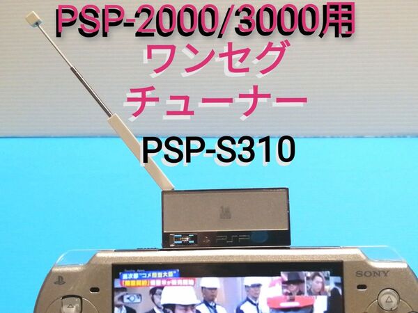 SONY PlayStation Portable専用ワンセグチューナー PSP-S310 保護ケース付き