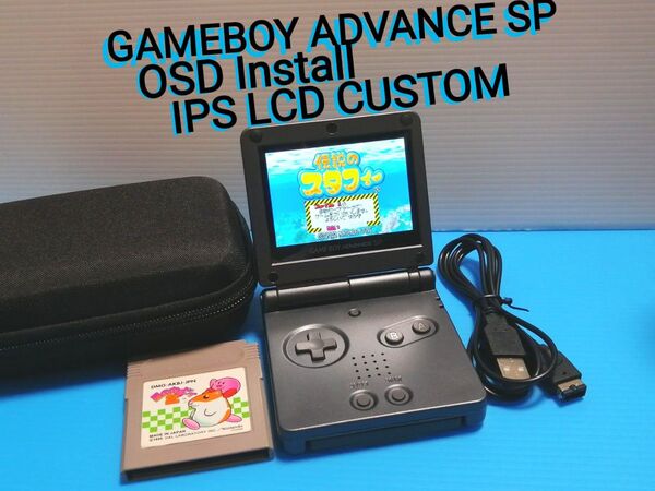 ゲームボーイアドバンスSP ガンメタル 本体 OSD搭載 IPS CUSTOM USB充電ケーブル ソフト付きSET GBASP