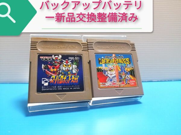GB ソフト スーパーロボット大戦 + SDガンダム外伝 ラクロアンヒーローズ バックアップバッテリー新品交換整備済み品セット