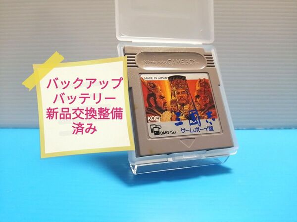 GB ソフト 三國志 ゲームボーイ版 バックアップバッテリー新品交換整備済み 保護ケース付き 三国志 光栄 GAMEBOY