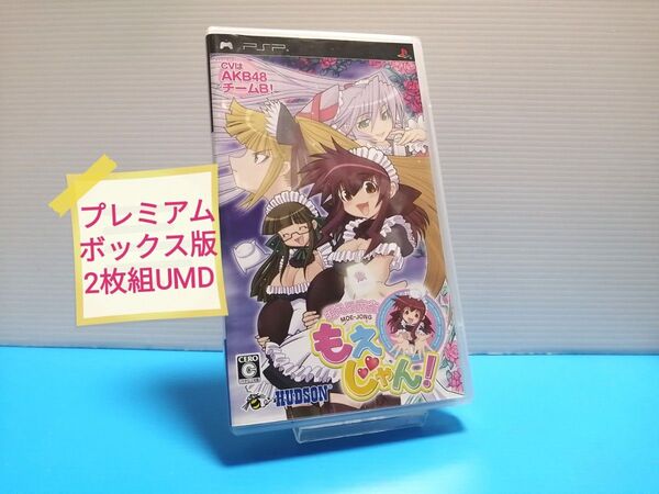 PSP ソフト 萌える麻雀 もえじゃん! ぷれみあむぼっくす版 特典欠品 ハガキ有り プレミアム2枚組ソフト