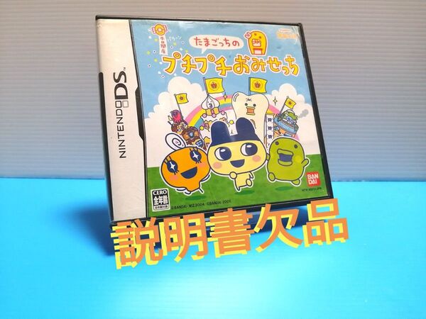 DS ソフト たまごっちのプチプチおみせっち 説明書欠品 BANDAI バンダイ Nintendo ニンテンドー