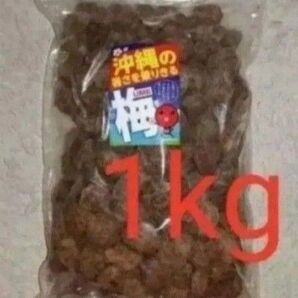 ☆沖縄☆乾燥梅干し☆紹興梅 ☆1kg1000g☆熱中症対策に☆駄菓子☆スイーツ☆スッパイマン☆おやつ☆アウトドア☆ミネラル☆梅干し