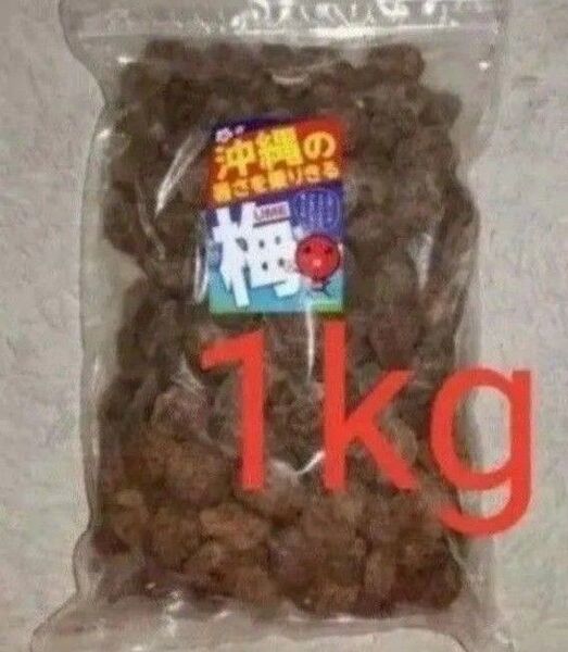 ☆沖縄☆乾燥梅干し☆紹興梅 ☆1kg1000g☆熱中症対策に☆駄菓子☆スイーツ☆スッパイマン☆おやつ☆アウトドア☆ミネラル☆梅干し