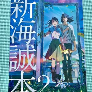 すずめの戸締り 新海誠本2 映画特典