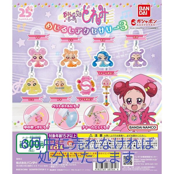 おジャ魔女どれみめじるしアクセサリー3 レレ・クルールポロン