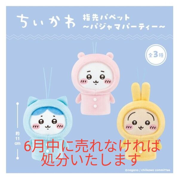 ちいかわ 指先パペット パジャマパーティー うさぎ