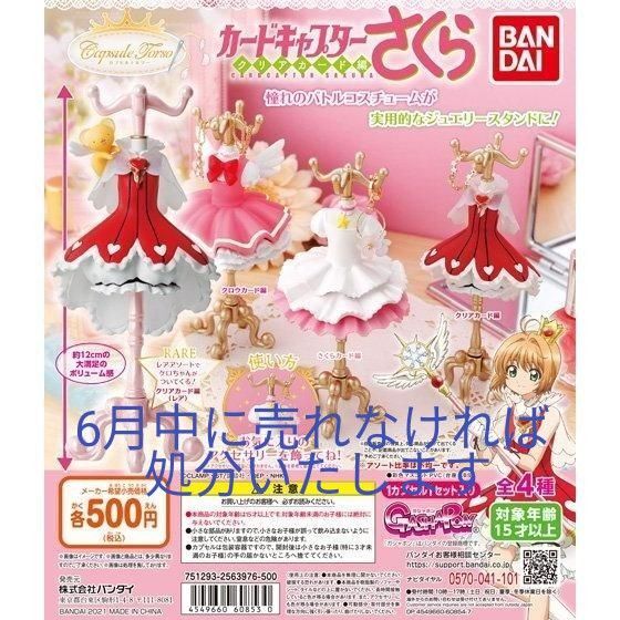 カードキャプターさくら トルソーセット