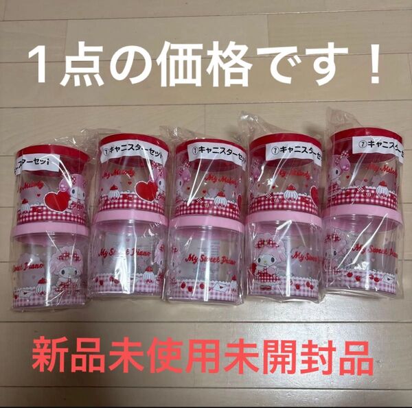 マイメロディ マイスウィートピアノ サンリオ 当たりくじ ⑦ キャニスターセット 1点