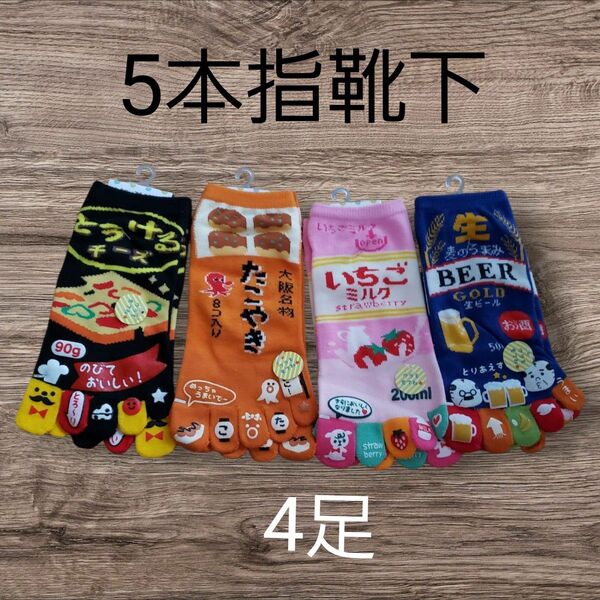【新品未使用】5本指靴下 おもしろかわいい5本指ソックス 4足セット 22~25cm 画像全てご覧ください。