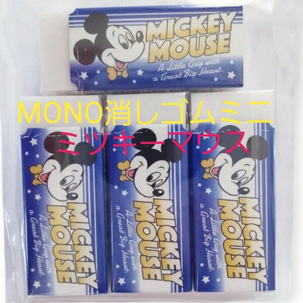 【新品未使用】トンボ ミッキーマウス MONO消しゴムミニ 5個セット ディズニーコラボ