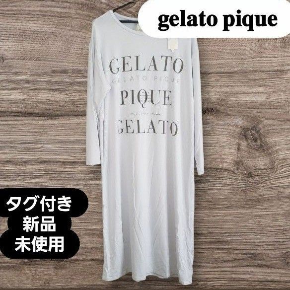 【タグ付き新品未使用】ジェラートピケ ルームウェア ロゴワンビース ジェラピケ 部屋着 gelato pique お値下げしました