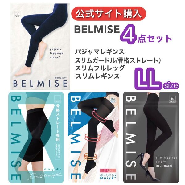 【公式サイト購入4点セット】総額23000円相当 新品未開封 ベルミス パジャマレギンス ガードル スリムフルレッグ LLサイズ