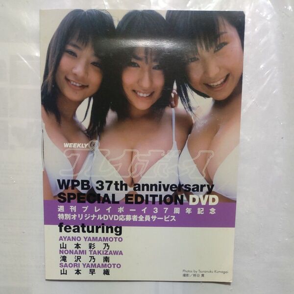 WPB 37th anniversary SPECIAL EDITION DVD