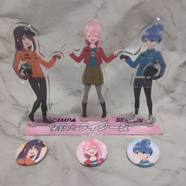 ゆるキャン△ 孫ライダーズ アクリルスタンド & ポップアップストア購入特典 缶バッジ全3種