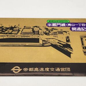 半蔵門線 (青山一丁目永田町)開通記念乗車券