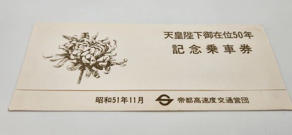 天皇陛下御在位50年 記念乗車券 営団地下鉄