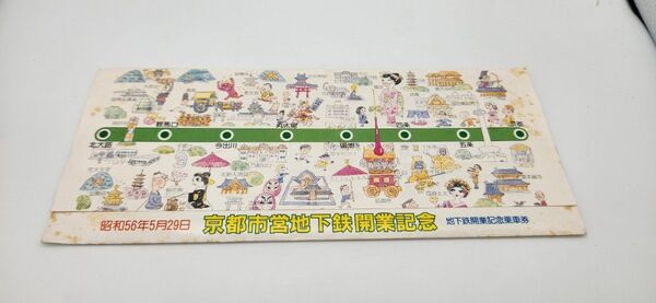 京都市営地下鉄 記念乗車券&スタンプ帖