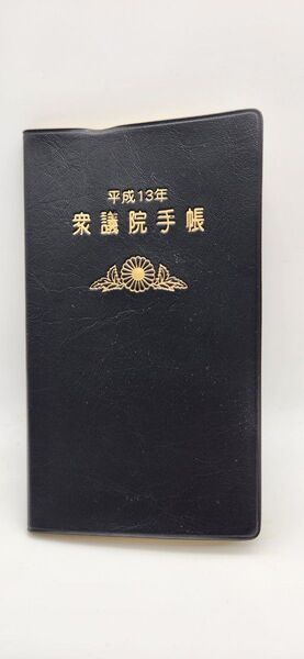 平成13年衆議院手帳
