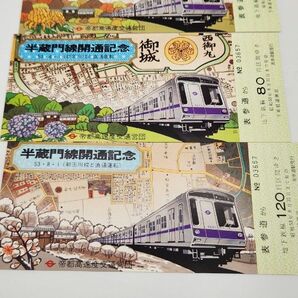 半蔵門線開通記念乗車券セット