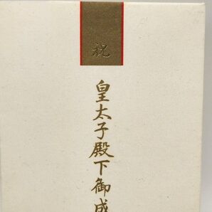 皇太子殿下御成婚記念メトロカード